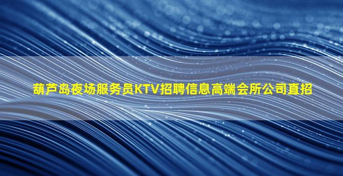 鹤岗夜总会招聘